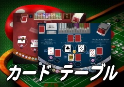 カード・テーブル ゲーム