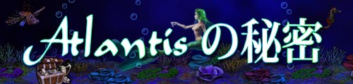 Atlantisの秘密