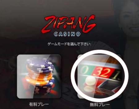 ジパングカジノ 無料プレーの登録方法「ゲームモードの選択」 ジパングカジノ 無料プレーの登録方法「ゲームモードの選択」